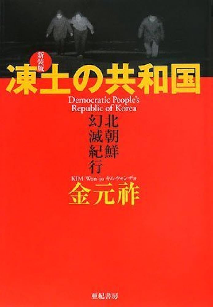 北朝鮮関連本23冊 凍土の共和国――北朝鮮幻滅紀行 | 元祚, 金 |本 | 通販 | Amazon